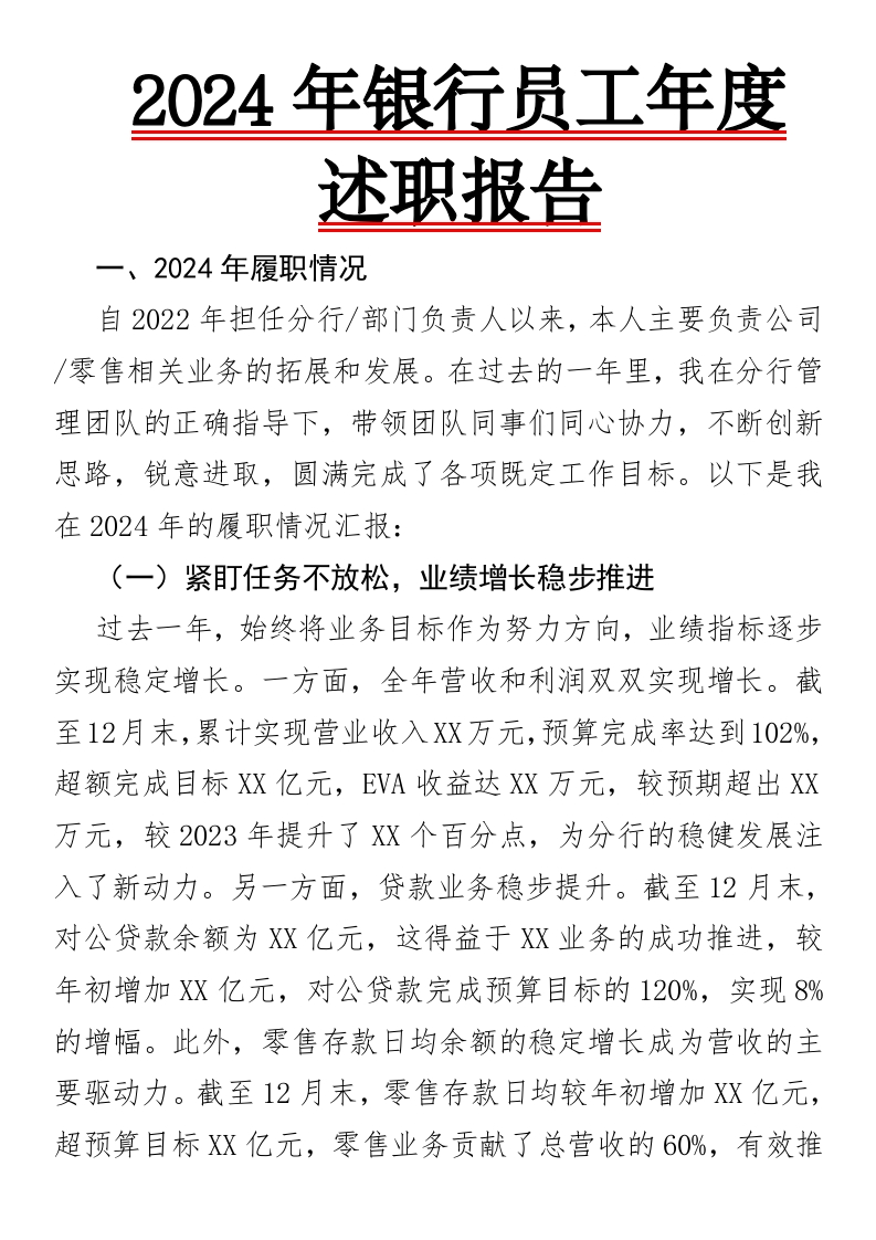 2024年银行员工年度述职报告-国企公文写作材料范文