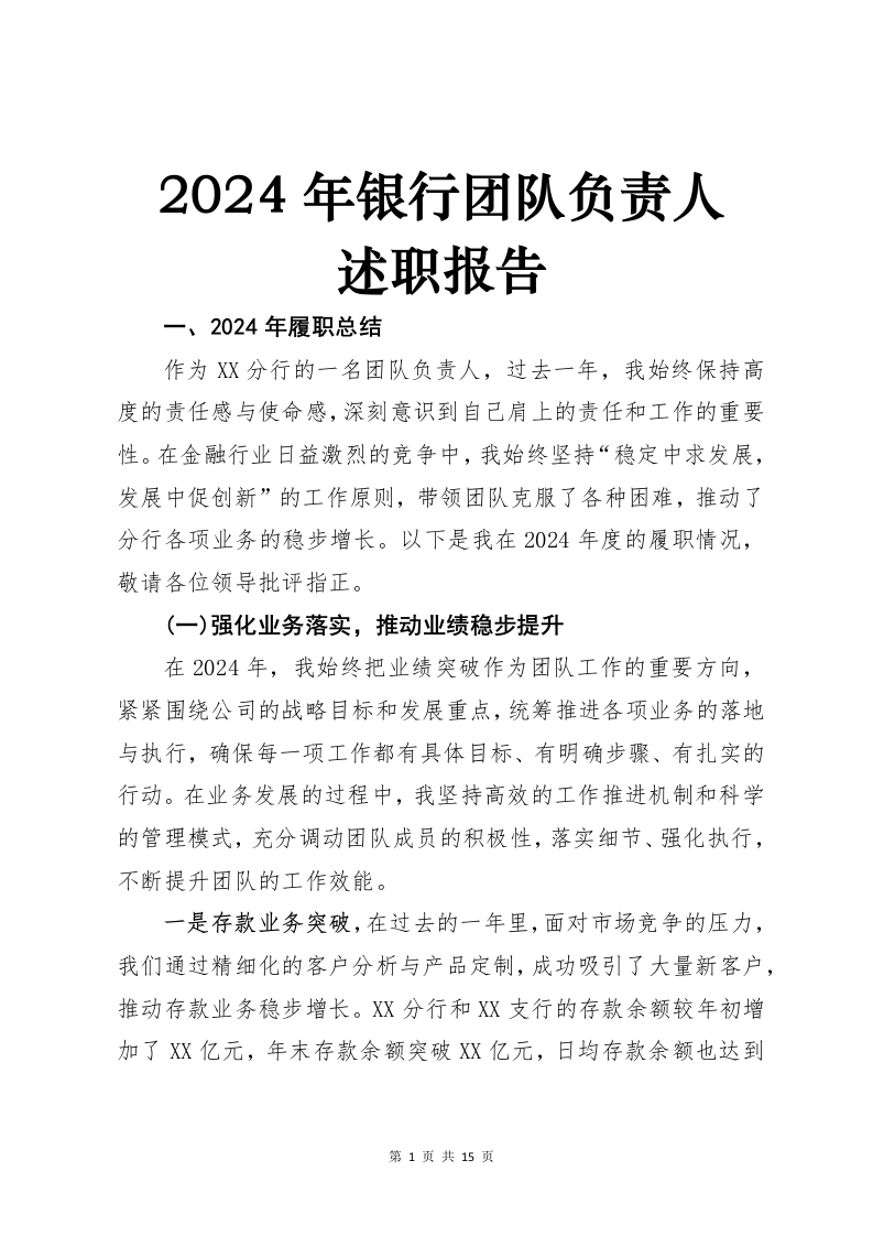 2024年银行团队负责人述职报告