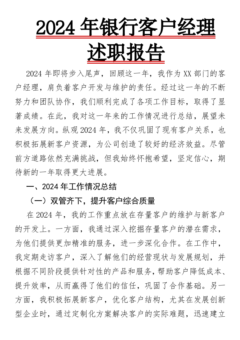 2024年银行客户经理述职报告