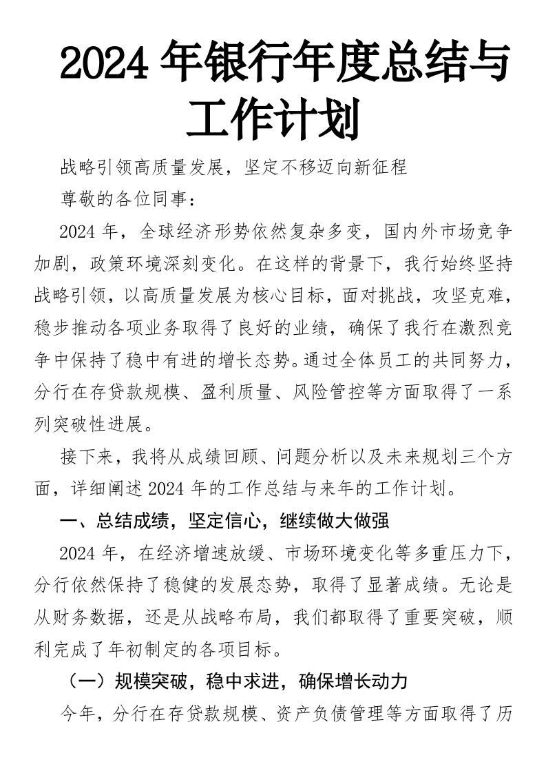 2024年银行年度总结与工作计划-国企公文写作材料范文