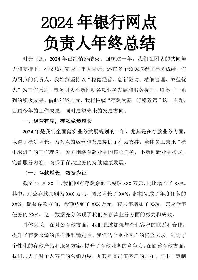 2024年银行网点负责人年终总结