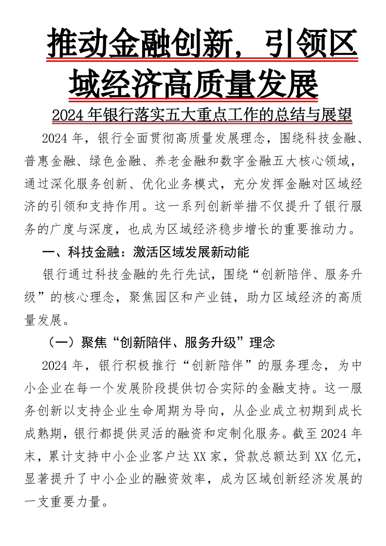 2024年银行落实五大重点工作的总结与展望-国企公文写作材料范文