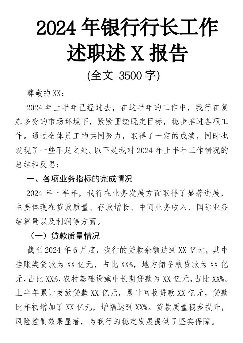 2024年银行行长工作述职述廉报告
