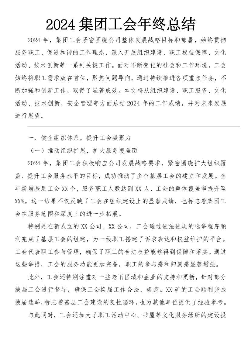 2024集团工会年终总结-国企公文写作材料范文