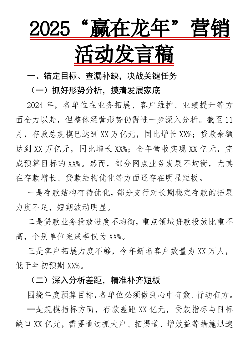 2025“赢在龙年”营销活动发言稿-国企公文写作材料范文