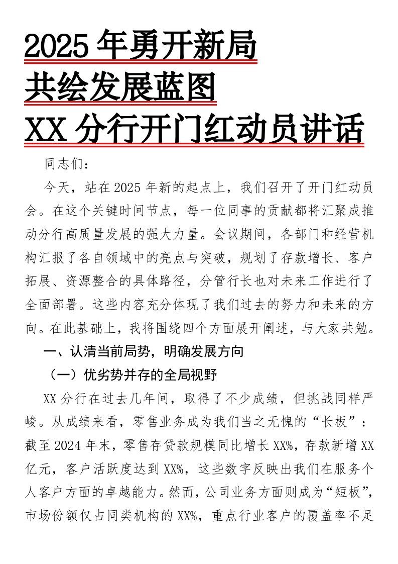 2025年XX分行开门红动员讲话-国企公文写作材料范文
