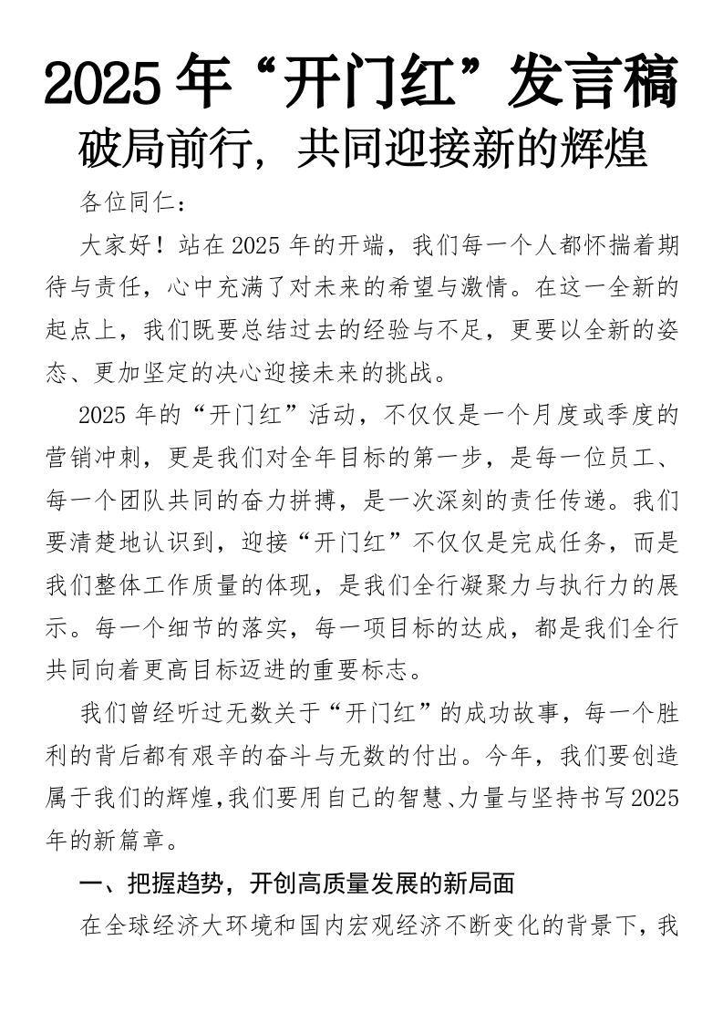 2025年“开门红”发言稿：破局前行，共同迎接新的辉煌-国企公文写作材料范文