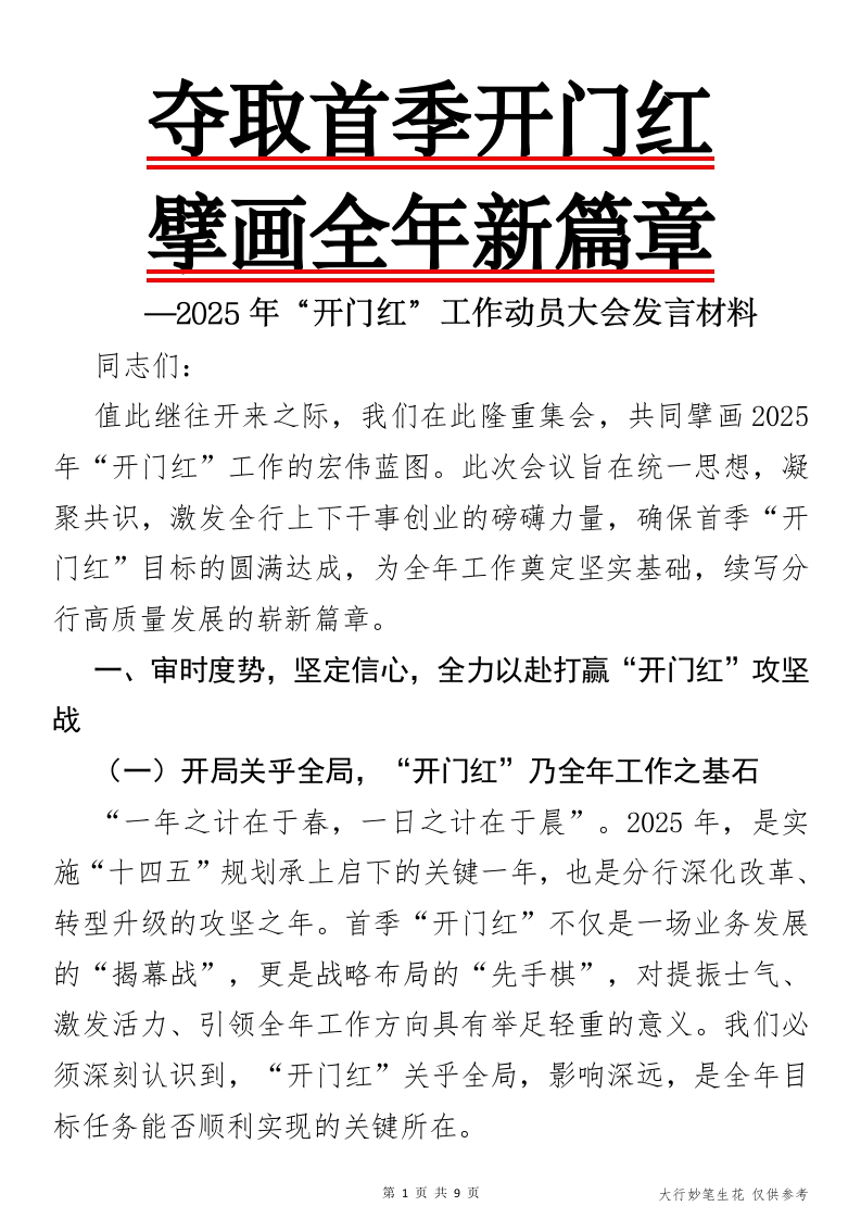 2025年“开门红”工作动员大会发言材料-国企公文写作材料范文