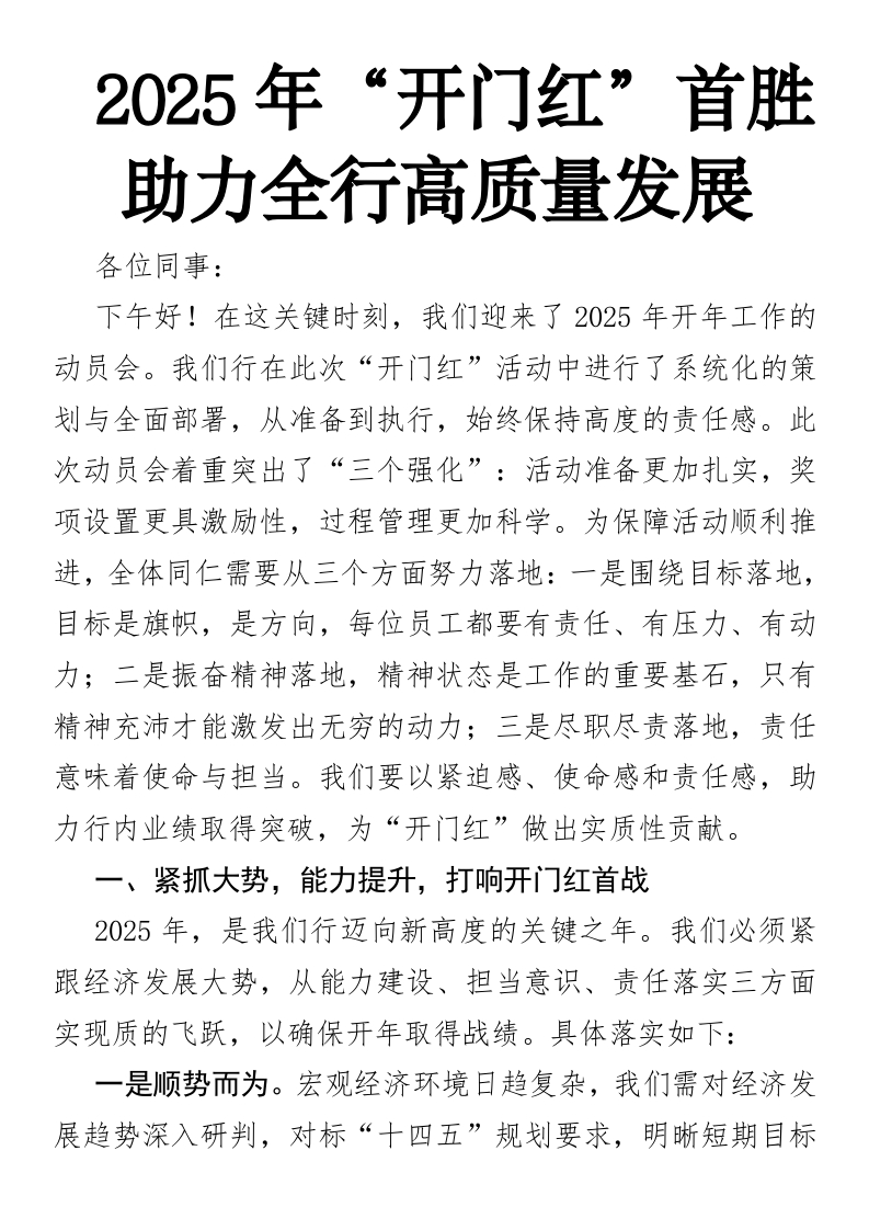 2025年“开门红”誓夺首胜助力全行高质量发展