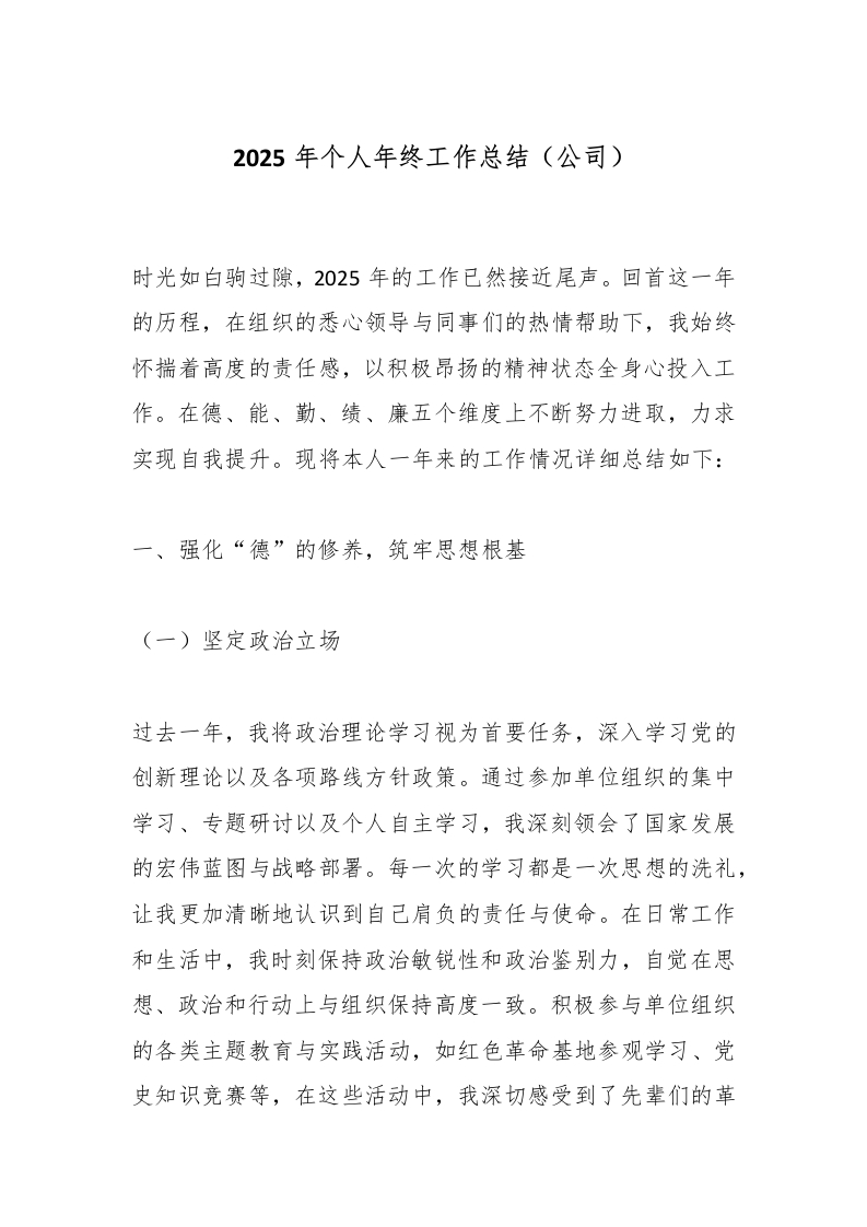 2025年个人年终工作总结（公司）-国企公文写作材料范文