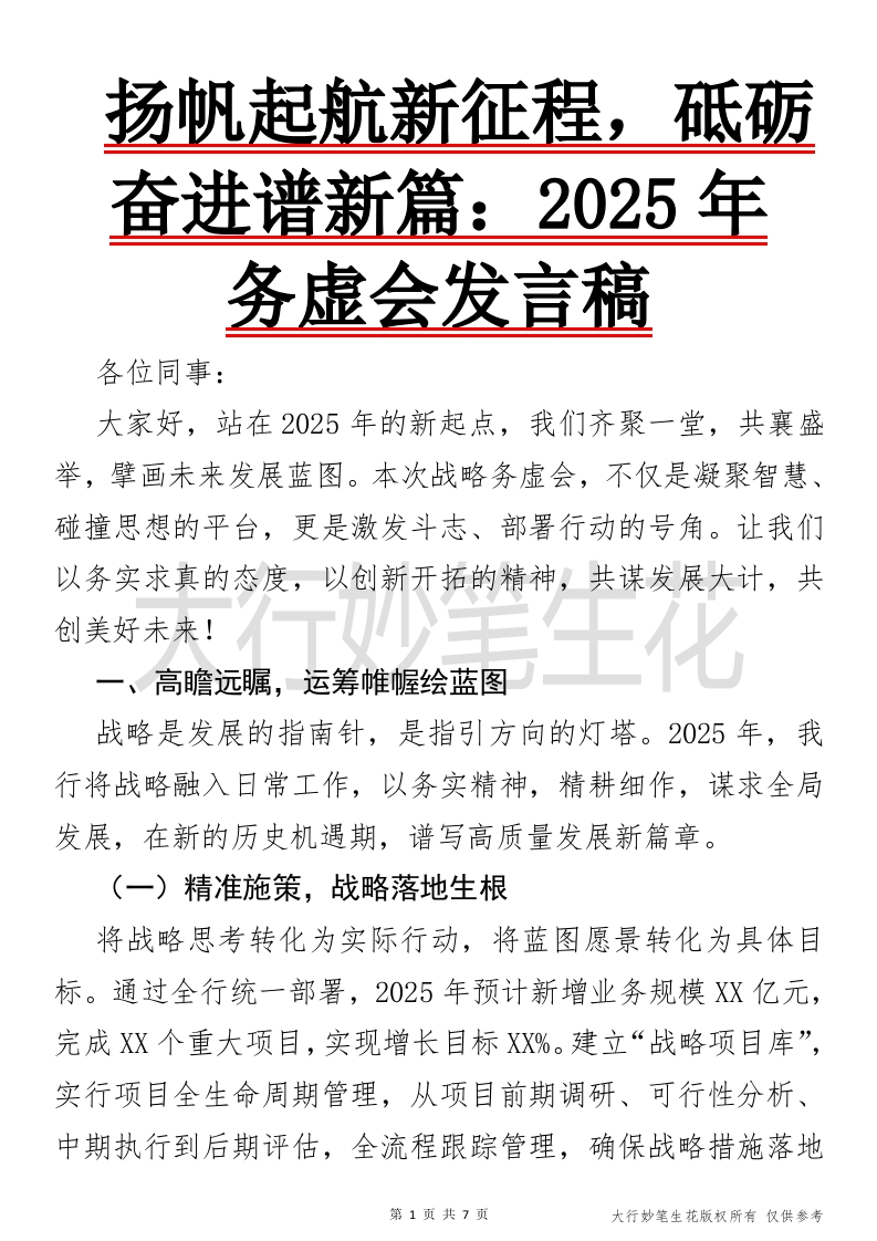 2025年务虚会发言稿-国企公文写作材料范文