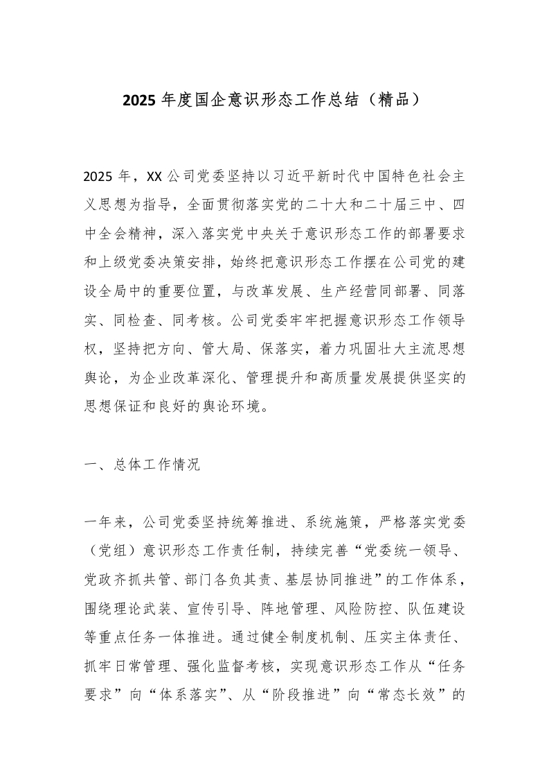2025年度国企意识形态工作总结（精品）-国企公文写作材料范文
