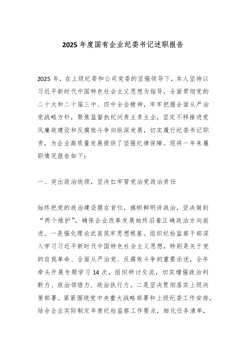 2025年度国有企业纪委书记述职报告-国企公文写作材料范文