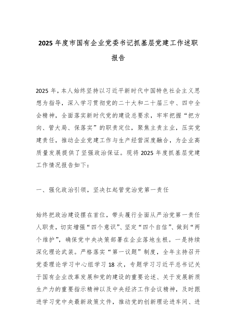 2025年度市国有企业党委书记抓基层党建工作述职报告-国企公文写作材料范文