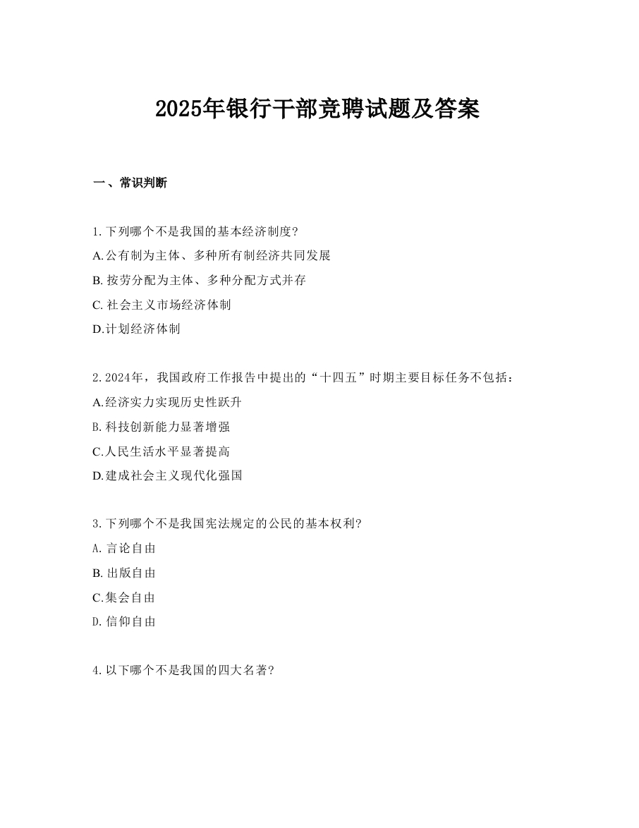 2025年银行干部竞聘试题及答案.doc-国企公文写作材料范文