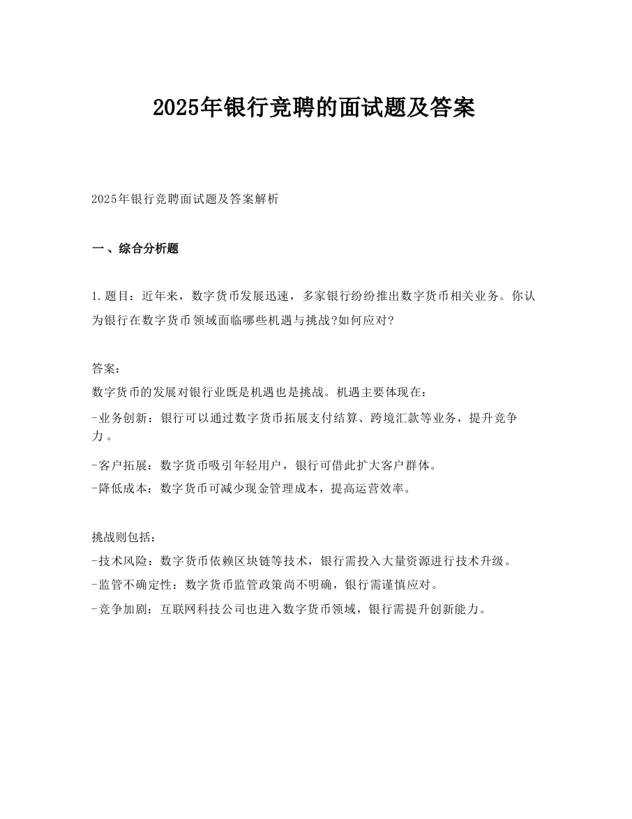 2025年银行竞聘的面试题及答案.doc-国企公文写作材料范文