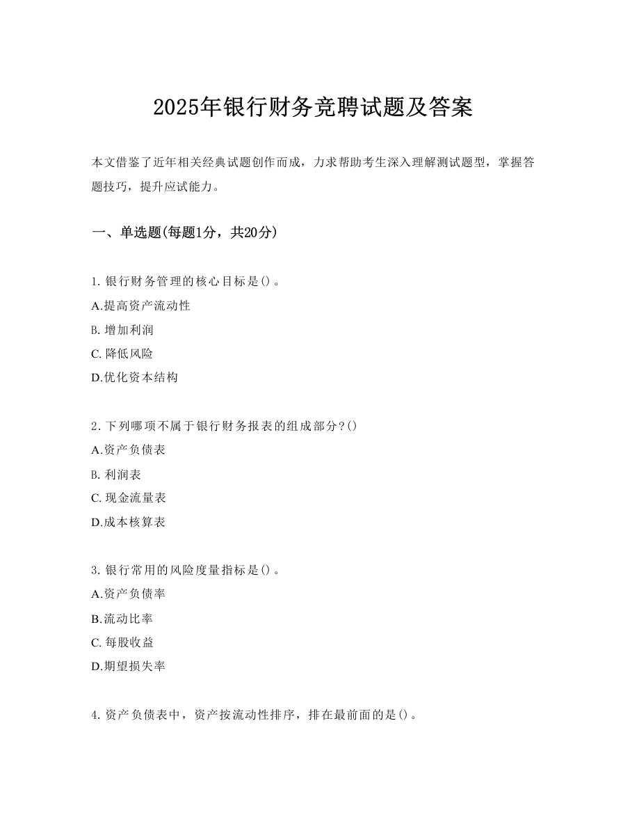 2025年银行财务竞聘试题及答案.doc-国企公文写作材料范文