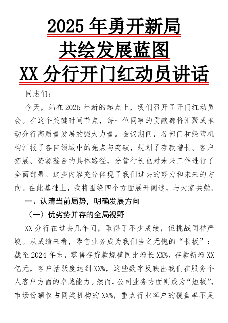 2025年：勇开新局，共绘发展蓝图——XX分行开门红动员讲话-国企公文写作材料范文