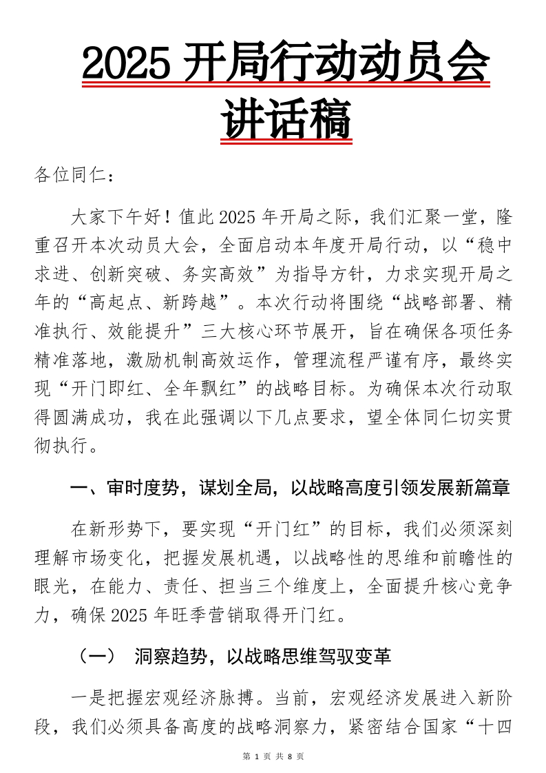 2025开局行动动员会讲话稿-国企公文写作材料范文