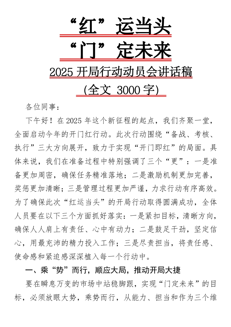 2025开局行动动员会讲话稿