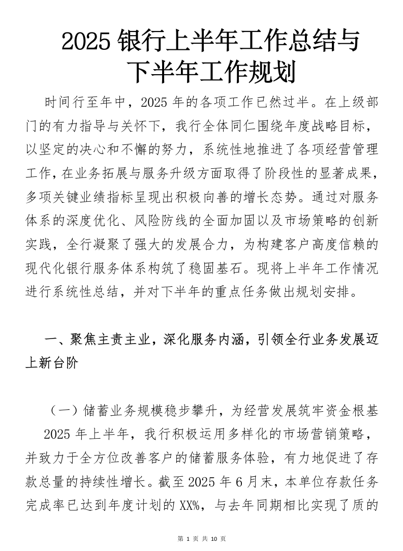 2025银行上半年工作总结与下半年工作规划（原创）-国企公文写作材料范文
