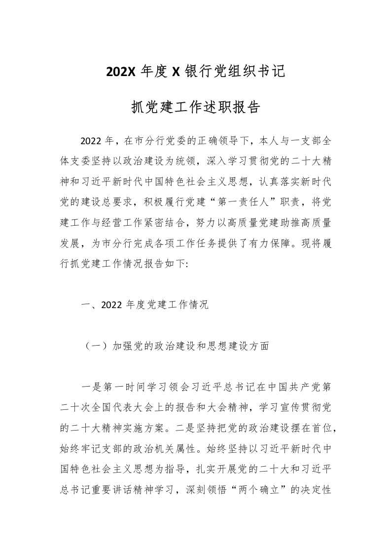 202X年度X银行党组织书记抓党建工作述职报告