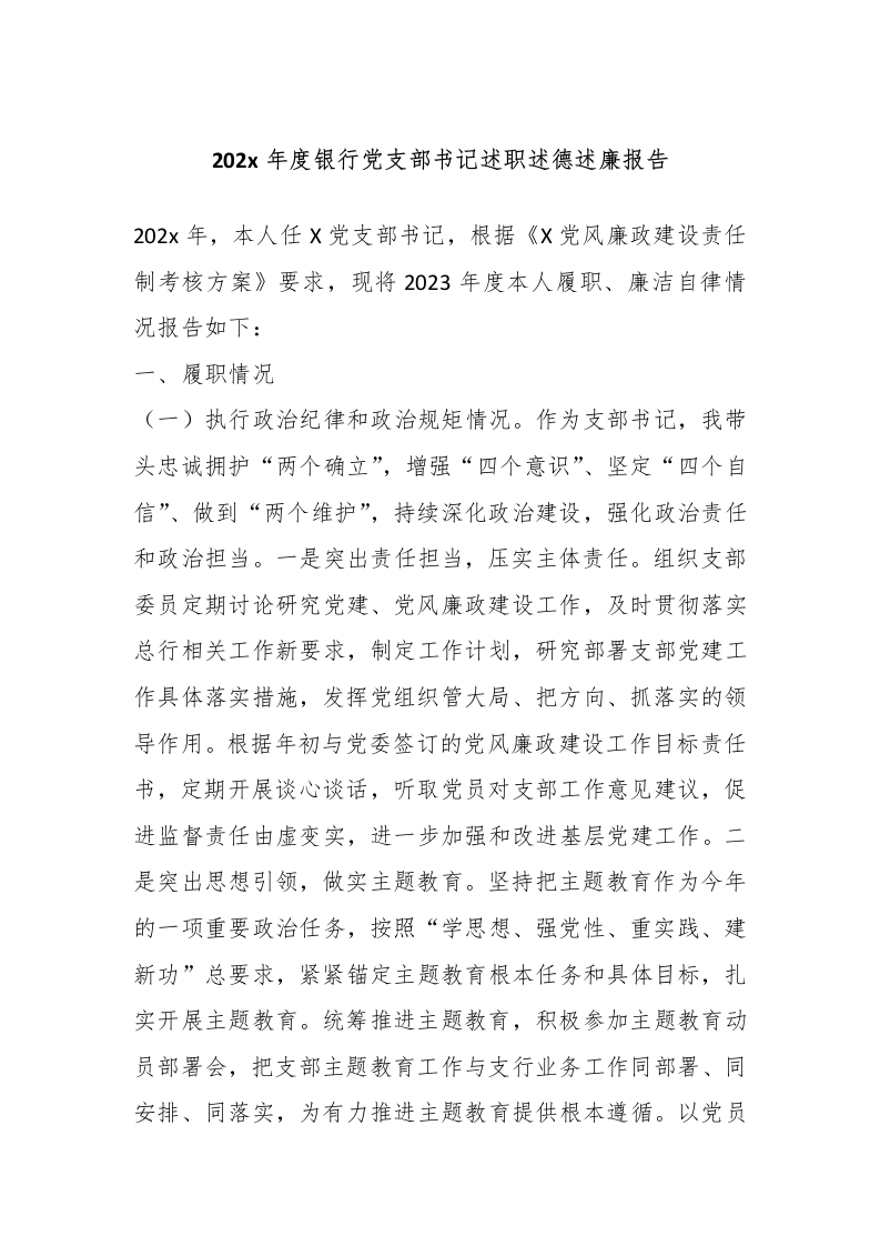 202x年度银行党支部书记述职述德述廉报告-国企公文写作材料范文