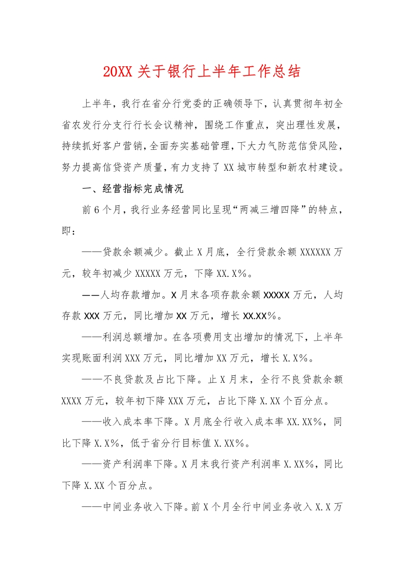 20XX关于银行上半年工作总结-国企公文写作材料范文