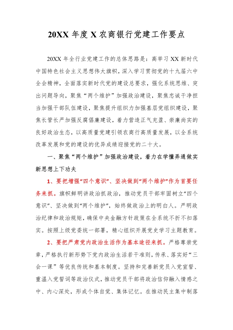 20XX年度X农商银行党建工作要点-国企公文写作材料范文