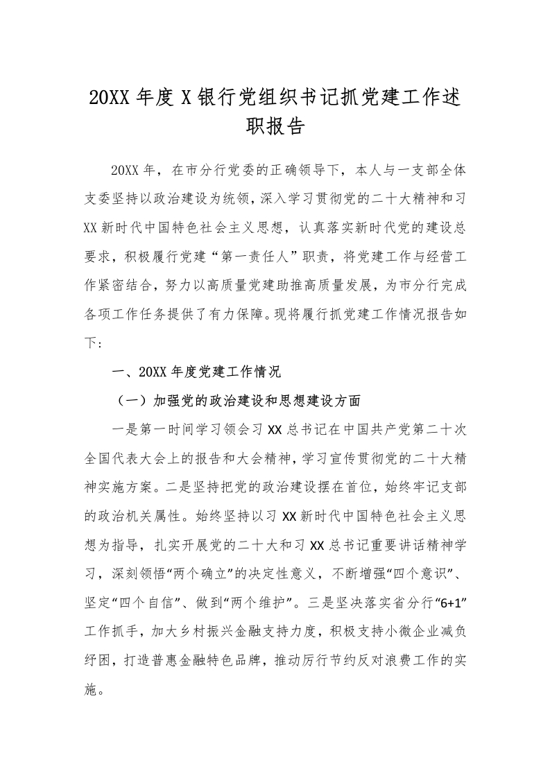 20XX年度X银行党组织书记抓党建工作述职报告