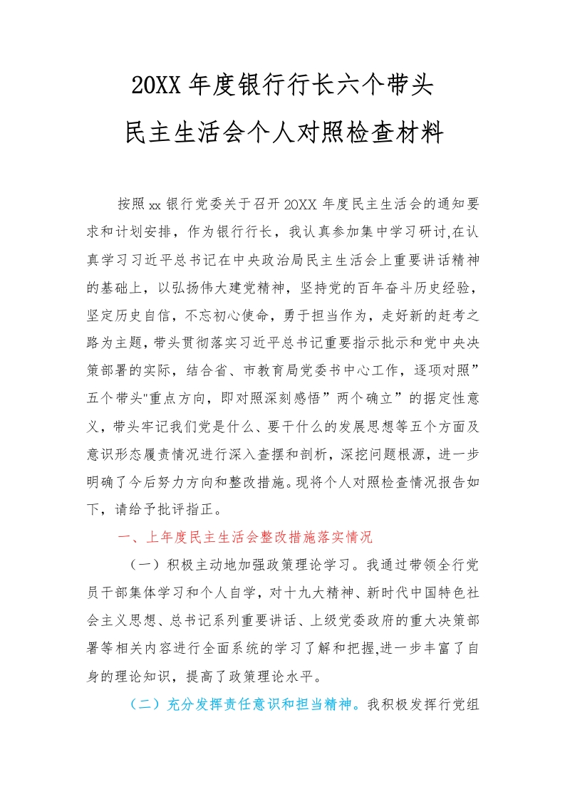 20XX年度银行行长六个带头民主生活会对照检查材料-国企公文写作材料范文