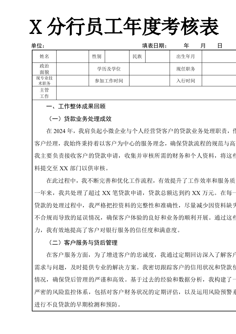 XXX分行员工年度考核表