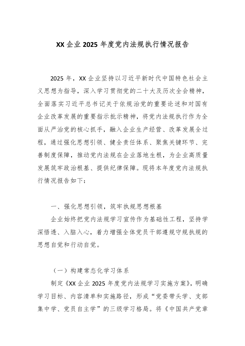 XX企业2025年度党内法规执行情况报告-国企公文写作材料范文