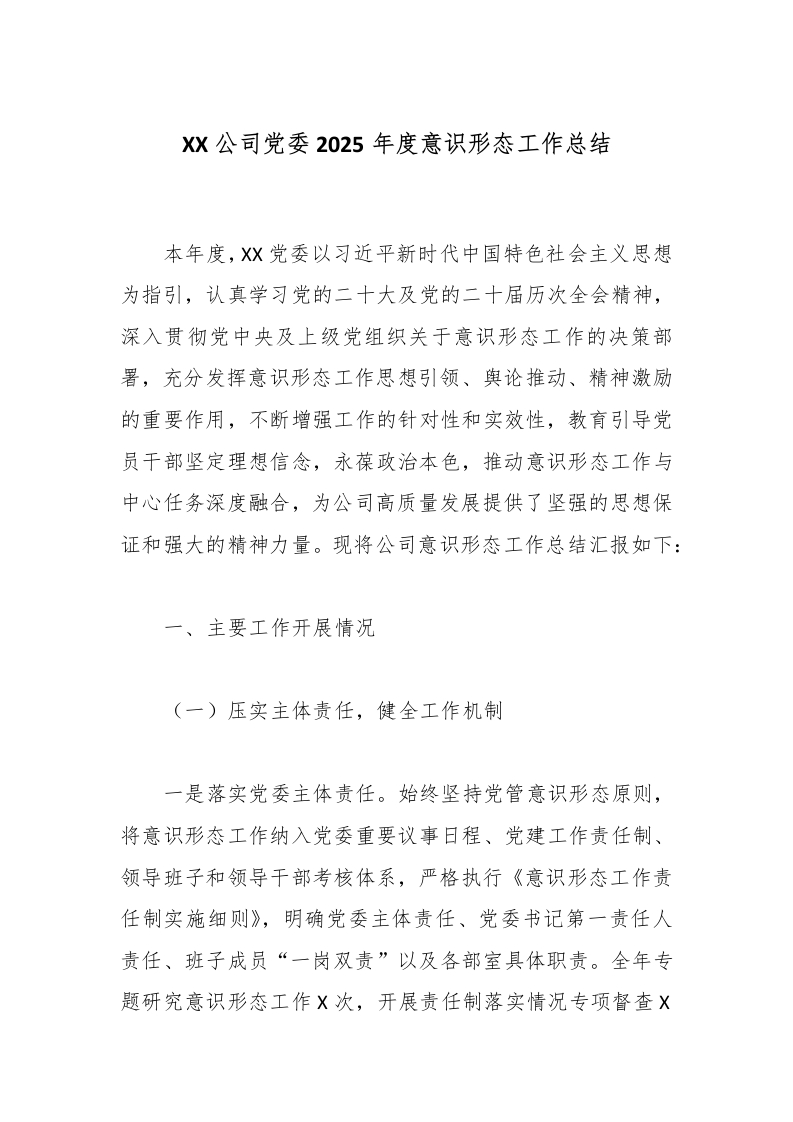 XX公司党委2025年度意识形态工作总结-国企公文写作材料范文
