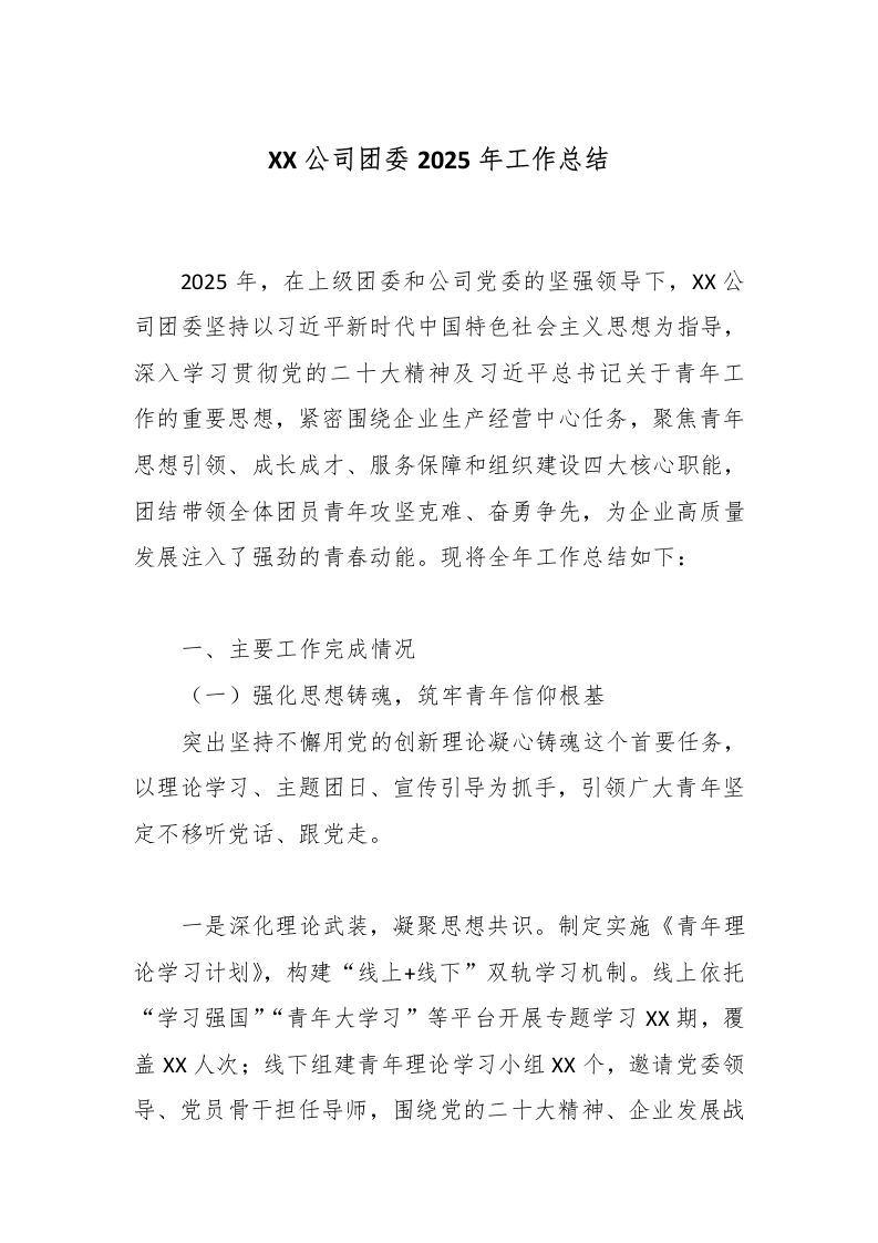 XX公司团委2025年工作总结-国企公文写作材料范文