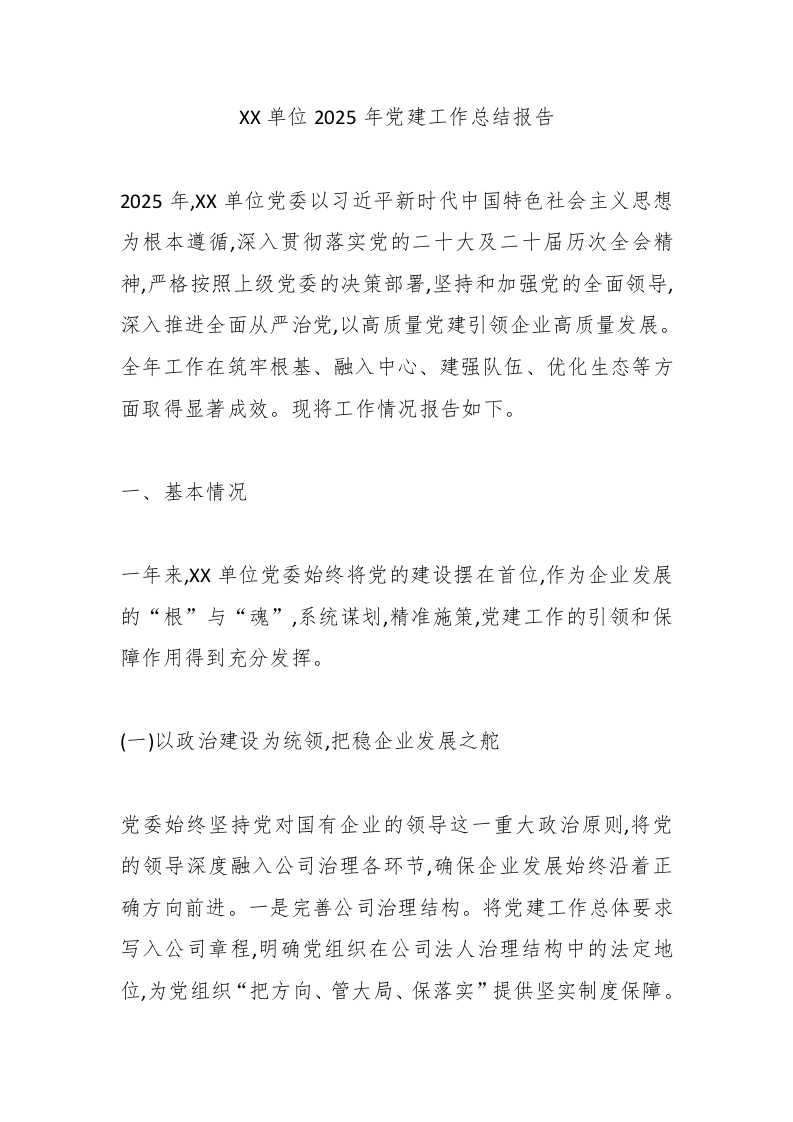 XX单位2025年党建工作总结报告（国企）-国企公文写作材料范文