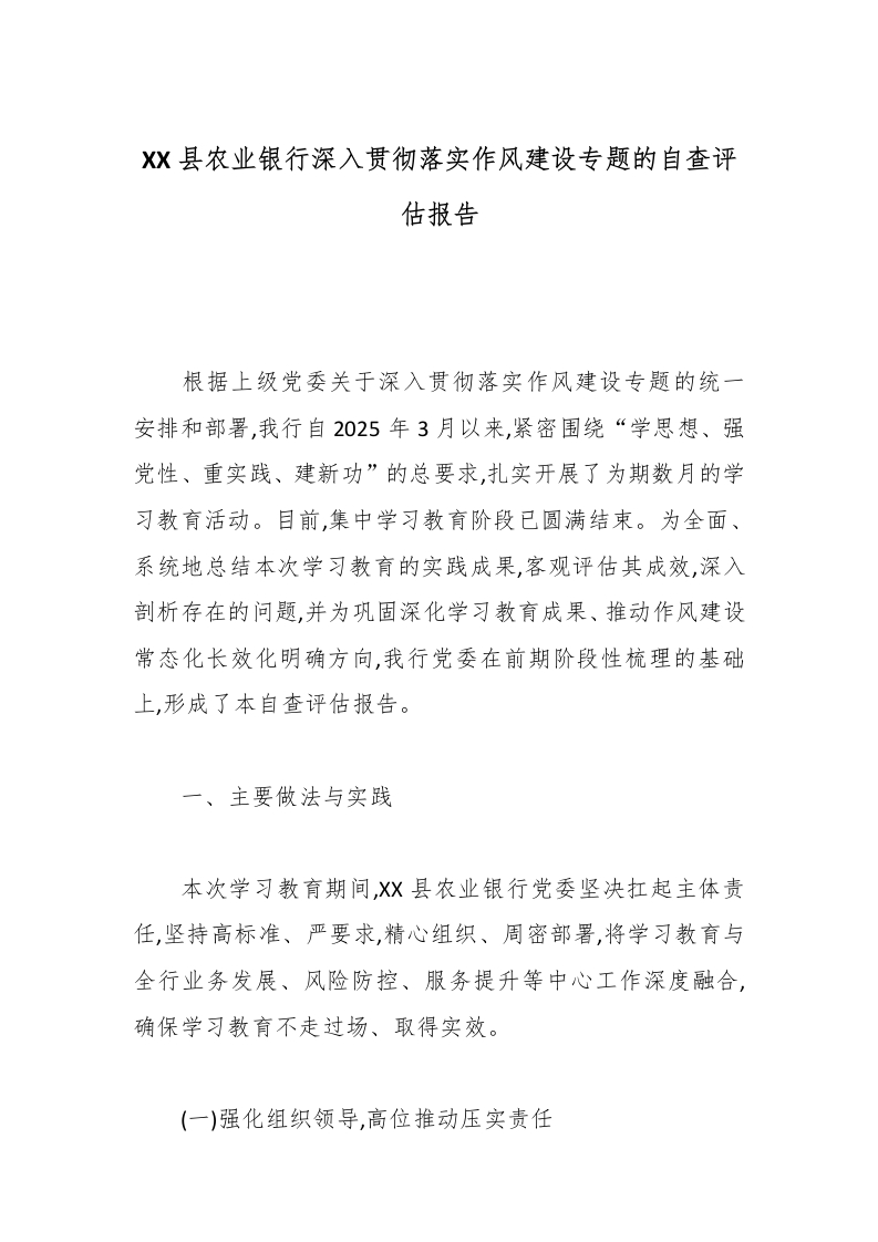 XX县农业银行深入贯彻落实作风建设专题的自查评估报告-国企公文写作材料范文