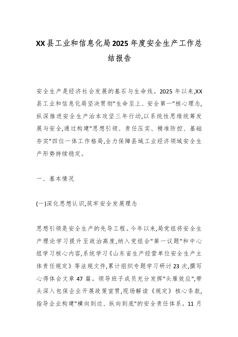XX县工业和信息化局2025年度安全生产工作总结报告-国企公文写作材料范文