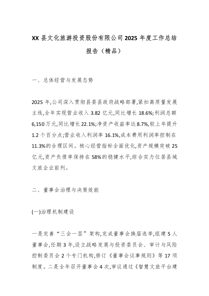 XX县文化旅游投资股份有限公司2025年度工作总结报告（精品）-国企公文写作材料范文