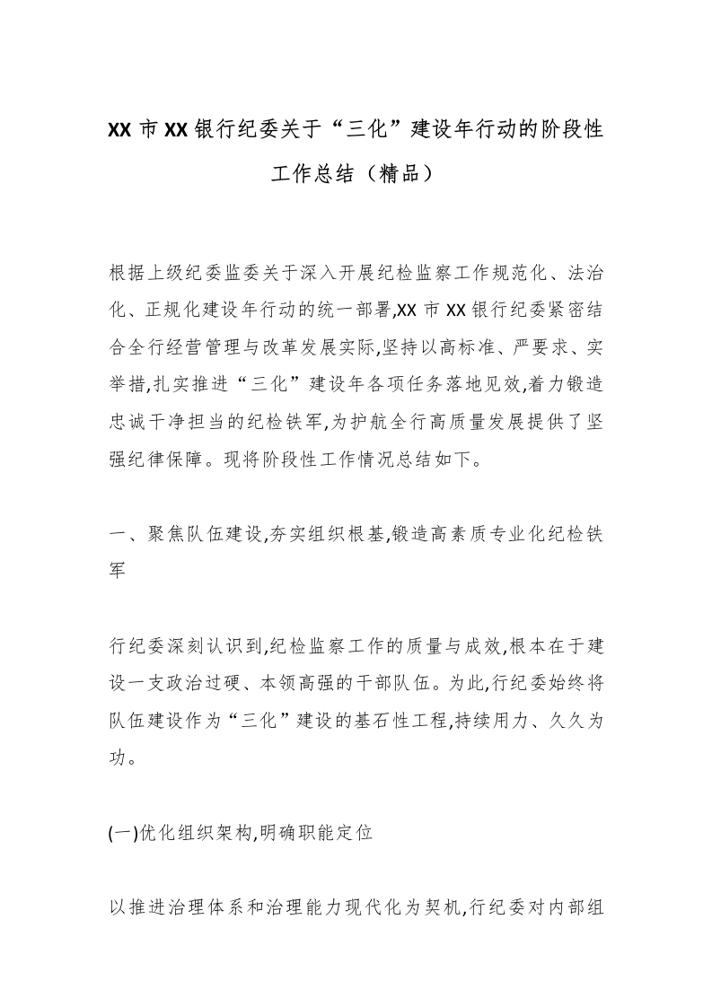 XX市XX银行纪委关于“三化”建设年行动的阶段性工作总结（精品）-国企公文写作材料范文