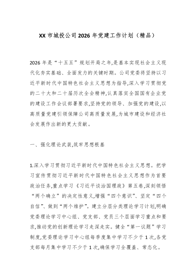 XX市城投公司2026年党建工作计划（精品）-国企公文写作材料范文