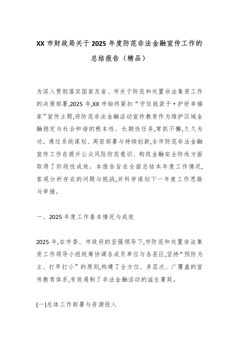 XX市财政局关于2025年度防范非法金融宣传工作的总结报告（精品）-国企公文写作材料范文