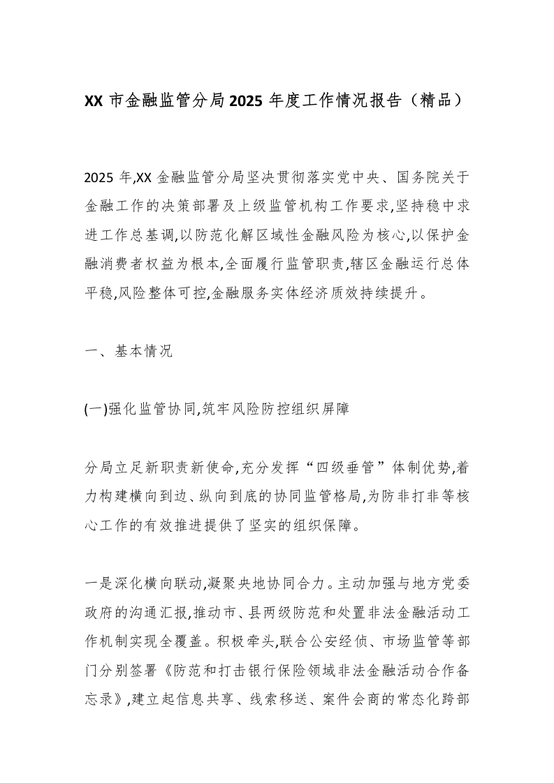 XX市金融监管分局2025年度工作情况报告（精品）-国企公文写作材料范文