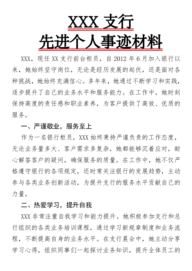 XX支行先进个人事迹材料