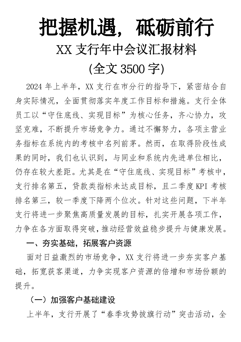 XX支行年中会议汇报材料