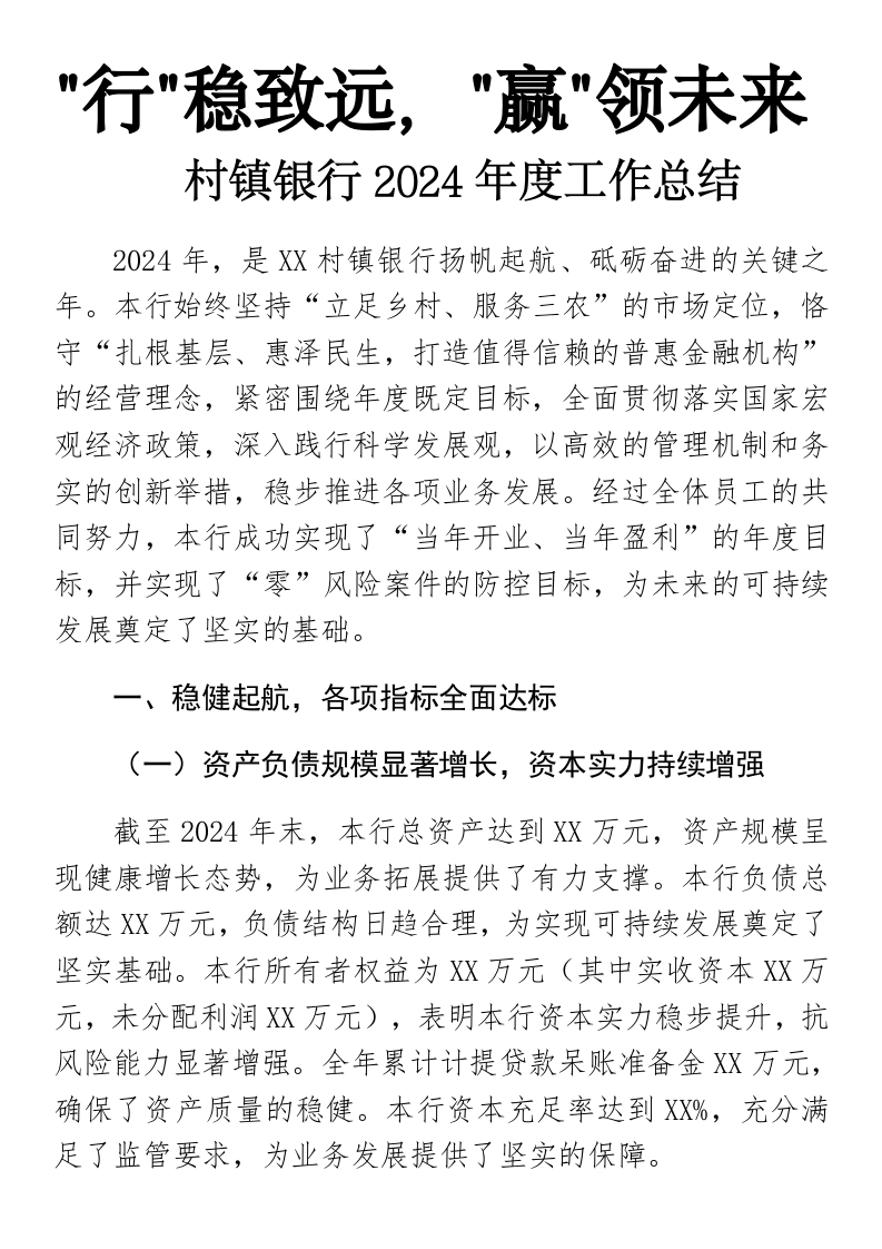 XX村镇银行2024年度工作总结-国企公文写作材料范文