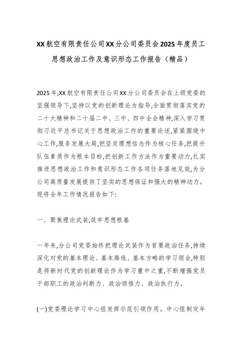 XX航空有限责任公司XX分公司委员会2025年度员工思想政治工作及意识形态工作报告（精品）-国企公文写作材料范文