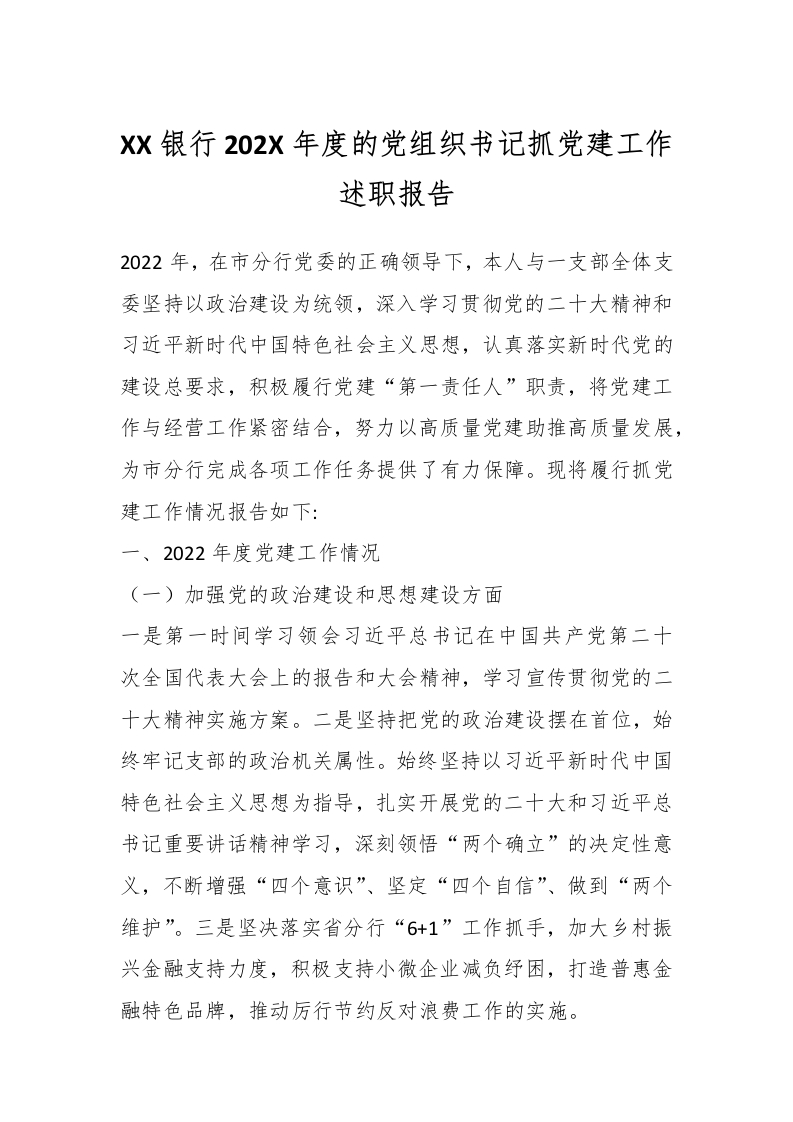 XX银行202X年度的党组织书记抓党建工作述职报告
