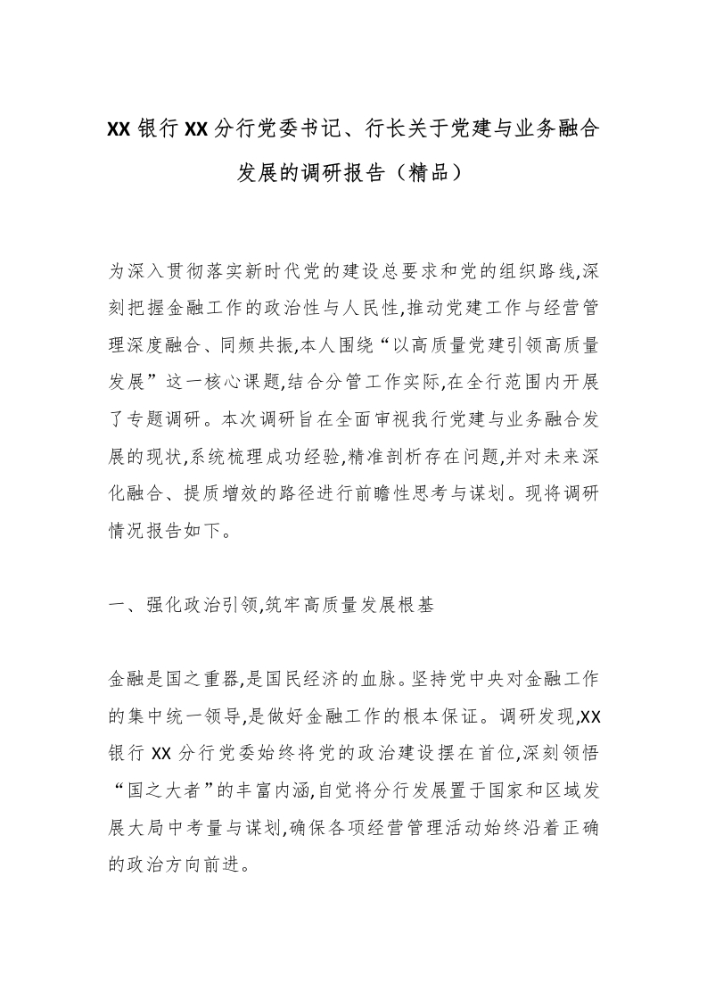 XX银行XX分行党委书记、行长关于党建与业务融合发展的调研报告（精品）-国企公文写作材料范文