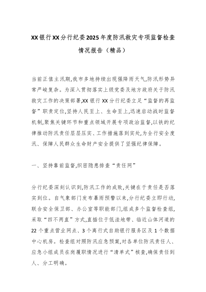XX银行XX分行纪委2025年度防汛救灾专项监督检查情况报告（精品）-国企公文写作材料范文